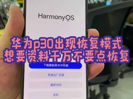#华为P30自动进入恢复模式更新失败 #沈阳华为p30手机维修华为p30显示下载最新版本并恢复恢复出厂设置重新启动关机 #华为p30自动重启华为p30自动关机华为手机黑屏重启 沈阳手机维修