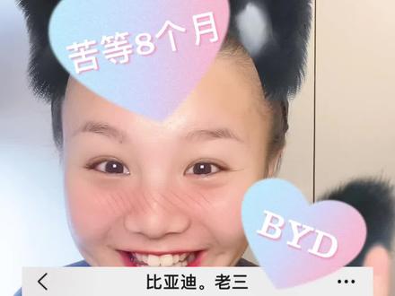 苦等8个月,终于可以提车了!新手女司机摩拳擦掌,分享小白买车注意事项,来波关注一起解锁更多购车趣事!#比亚迪 #买车那点事儿 #宋prodmi #女司机
