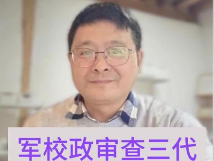 军校政审查三代,一个视频说清楚!