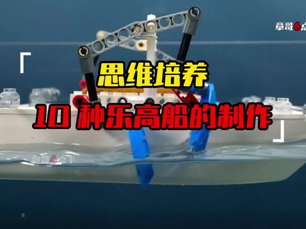 超级思维培养,10 种乐高船的制作方法 #机器人教育 #乐高搭建 #创客教育 #乐高moc #思维训练