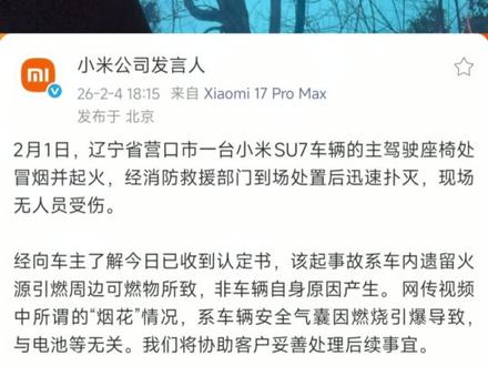 小米su7着火发射“烟花”,原因找到了……#小米su7 #小米su7燃烧 #小米su7着火 #小米汽车 #我和我的小米汽车
