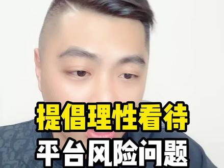 提倡理性看待平台风险问题 #亚马逊 #跨境电商 #亚马逊运营 #十七说跨境