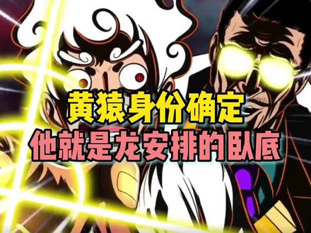 海贼王黄猿的真实身份被确定,他就是龙安排的卧底#海贼王