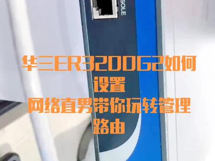 管理路由器华三H3C如何设置