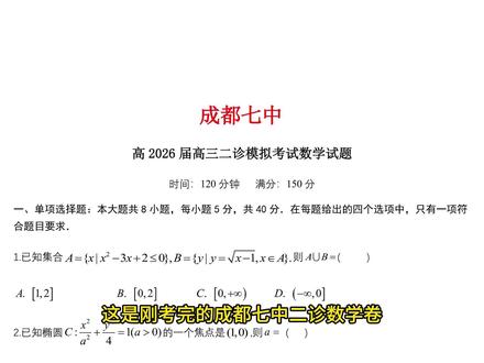 成都七中二诊,前面1+1,压轴题造飞机 大多数平时成绩不错的同学,估计考完后都集中在110-125之间 #成都七中 #新高考2卷优质模拟卷 #立体几何数列压轴题 #圆锥曲线概率数列融合题