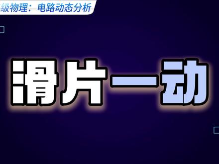 九年级物理:一个视频拿下电路动态分析全题型。 ①串联开关类②串联滑变类③串联敏感类④并联开关类⑤并联滑变类⑥并联敏感类⑦实际应用类⑧串并联转换类⑨电压表特殊接法。#初中物理 #中考 #动态电路 #必考考点 #中小学教育