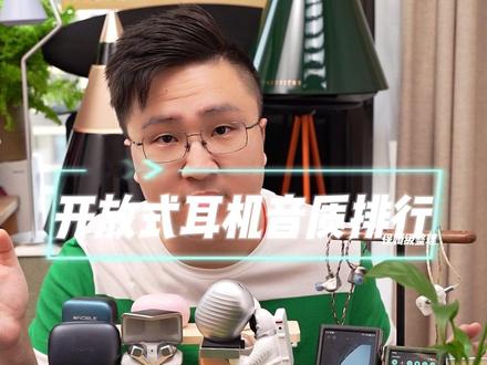开放式耳机排名给大家梳理了一下(仅代表个人)#开石 #cleer #oladance #韶音舒适圈 #JBL音悦圈