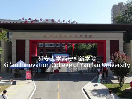 欢迎来到延安大学西安创新学院,一键开启你的大学生活#招生简章的正确打开方式