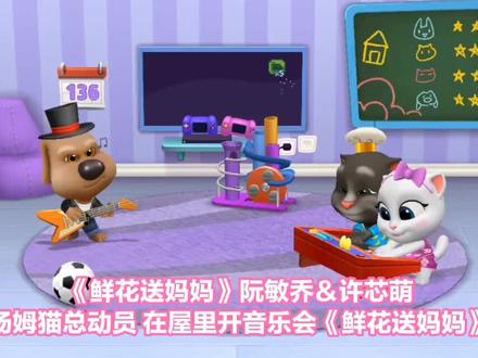 汤姆猫总动员 在屋里开音乐会《鲜花送妈妈》