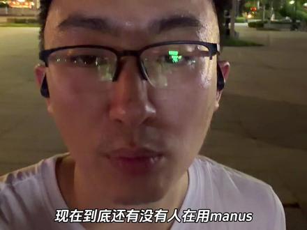 很想知道,现在到底还有没有人在用manus🙋 #ai产品 #manus #豆包 #豆包付费
