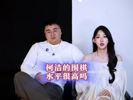 柯洁的围棋水平很高吗?
#科普