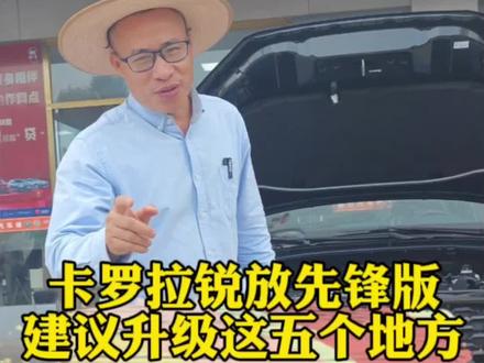 丰田卡罗拉锐放先锋版建议升级这5个地方,既实用又省钱。#同城#丰田 #卡罗拉锐放 #横州市恒力汽车城 #汽车升级上热门 #在横州买新车就到恒力汽车城