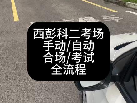 西彭科二考场,手动/自动。考试全流程。