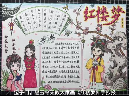 #真实生活分享计划 #红楼梦手抄报 #四大名著 #小学生手抄报 四大名著画了两个了,有空再继续✊@抖音小助手