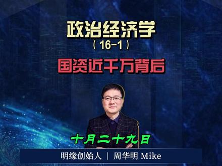 政治经济学(16):国资近千万亿背后 让人民有一个比较高的起点,或者说人人都有一个自我实现的舞台。 #自我实现 #社会主义优越性 #政治经济学 #国有资产