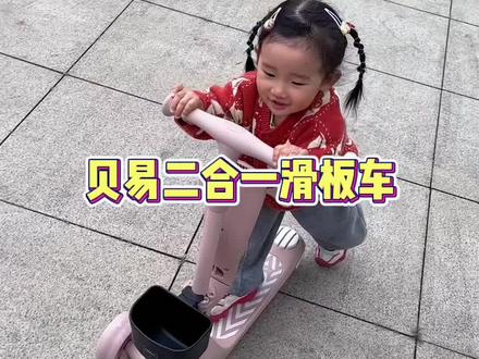 贝易家滑板车骑起来真的又顺滑又稳当,颜值还超高,宝宝骑行很安全!#滑板车 #平衡车#母婴好物 #儿童玩具 #童车