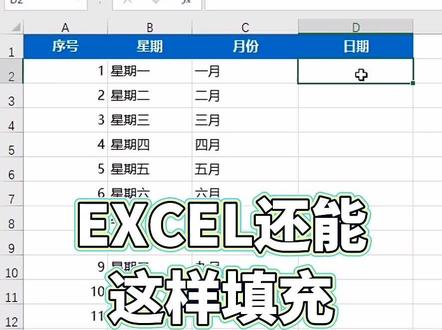 Excel还能这样填充
#excel技巧 #office办公技巧