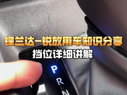 你的车买回来是不是只会d档走天下,今天给你们分享一下所有档位的讲解#锋兰达 #卡罗拉锐放 #用车知识 #dou是好车