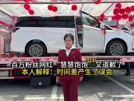百万粉丝网红“慧慧饱饱”又道歉了,本人解释:时间差产生了误会