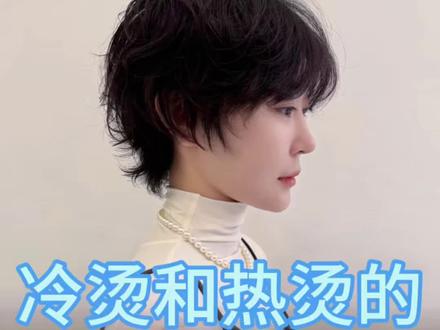 烫发选热烫还是冷烫 那个好#拒绝废话#科普#冷知识#省流 #每天跟我涨知识