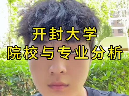 一条视频带你了解开封大学!#河南高考#开封大学#志愿填报#专科#家长必知