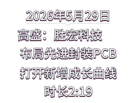 第 198 集 高盛:胜宏科技 布局先进封装 PCB,打开新增成长曲线
#高盛 #胜宏科技 #PCB #先进封装 #AI