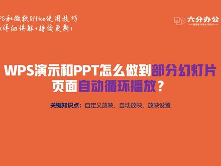 WPS演示和PPT怎么做到部分幻灯片页面自动循环播放?