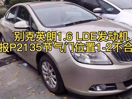 #创作灵感 @DOU+小助手 #汽车维修 #抖音汽车 #汽车电子 #别克 别克英朗1.6LDE发动机报P2135节气门位置1和2不合理,一顿操作最后故障码没了