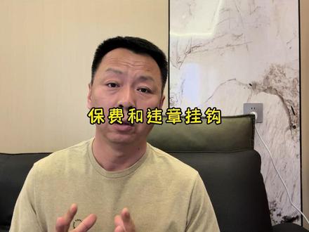 保费与违章挂钩我认为不合理 回复 @善缘结福的评论 #保费涨价 #车险 #保险理赔 #交通事故 #保费上涨