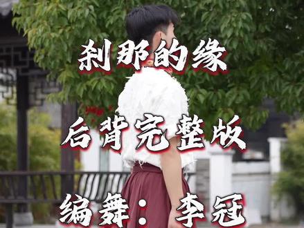 藏族舞蹈《刹那的缘》后背完整版!编舞:李冠!#藏族舞蹈#刹那的缘