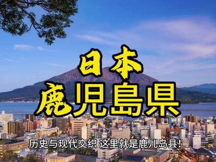 #日本#日本旅游#日本历史#日本留学#日本美食