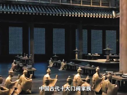 中国古代十大门阀家族 #历史 #门阀世家 #历史人物