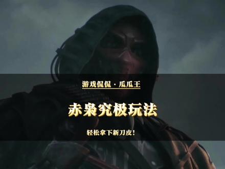 赤枭究极玩法,轻松拿下新刀皮#三角洲行动