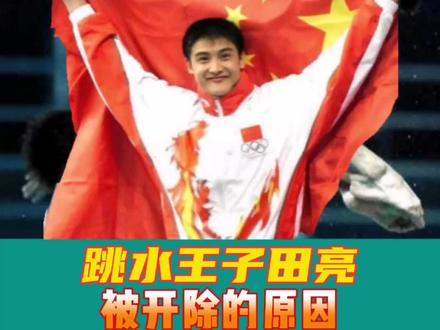 #中国跳水梦之队 #体育精神 #奥运冠军 #跳水 #田亮@抖音小助手 @抖音创作者学习中心
