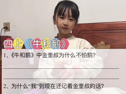 四上《牛和鹅》 #四年级语文#牛和鹅