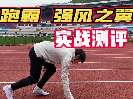 感谢@Gem23 国家健将级运动员上脚支持,同时我们会努力改进,做出最适合国人的鞋#体育生 #田径训练 #钉鞋