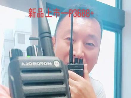 新品上市,摩托罗拉p3688+----老杨聊对讲机之36