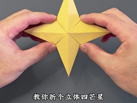 教你折个立体四芒星,好玩又解压#手工diy #折纸 #折纸玩具 #解压