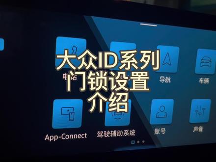 大众ID门锁怎么设置?#id #每天一个用车知识 #新能源汽车 #大众id4 #id4x