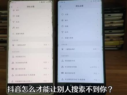 抖音不让陌生人搜索自己怎么设置 可以被陌生人搜索到的选项不见了 #抖音隐私设置