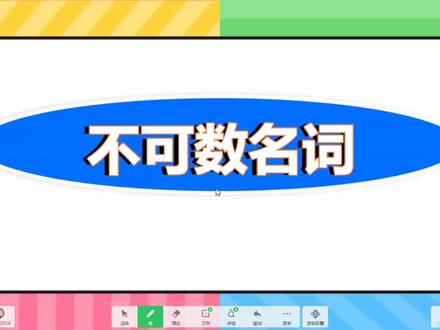 英语不可数名词的特点和用法,注意个体和做主语是谓语动词形式 #