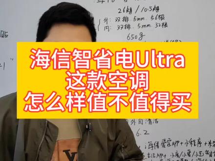 海信智省电ultra这款空调怎么样值不值得买,海信智省电ultra参数配置如何,海信智省电ultra和海信易省电ultra以及海信智省电ultra+有什么区别#海信空调 #海信智省电ultra #海信智省电ultra+ #海信智省电ulrta