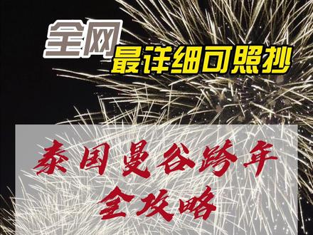 曼谷跨年隐藏玩法!私藏烟花机位+考山路夜市 曼谷跨年隐藏玩法!私藏烟花机位+考山路夜市,2026这样开场泰酷辣! #曼谷 #跨年 #烟花 #旅游 #攻略 考山路