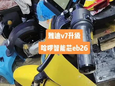 #哈啰智能芯eb26#哈啰智能芯升级定位#雅迪定位#雅迪电动车gps定位#电动车gps防盗器 @DOU+上热门