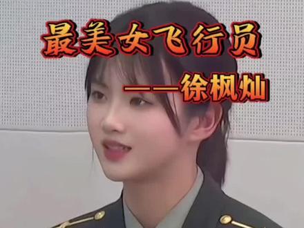 《最美女飞行员—徐枫灿》