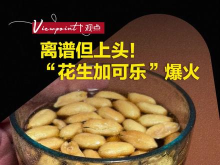 离谱但上头!“花生加可乐”爆火 #吃货 #可乐 #天下经纬