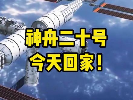 神舟二十号乘组!今日回家!
