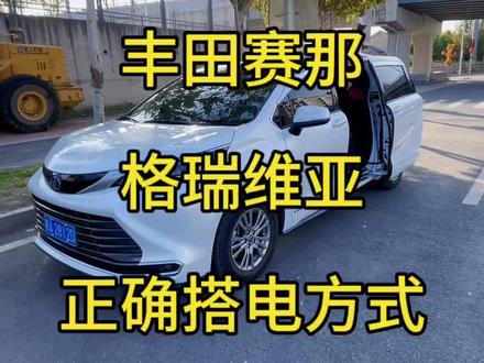 丰田赛那,格瑞维亚,亏电后,正确搭电方法。记不住的,点赞收藏,加关注。只要你开的是混动车,都不可以随便搭电。一定要用对方法。#丰田塞纳 #丰田赛那 #格瑞维亚 #dou是好车 @DOU+小助手 @DOU+上热门