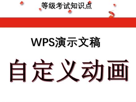 #wps #计算机等级考试 如何在演示文稿中自定义动画
