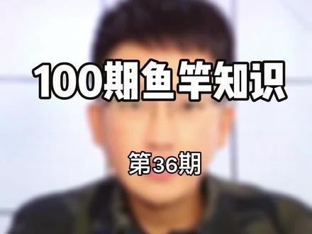 鱼竿钓重怎么选?安全钓重,极限钓重是什么?#鱼竿知识 #专业生产鱼竿 #渔具知识 #鱼竿厂家